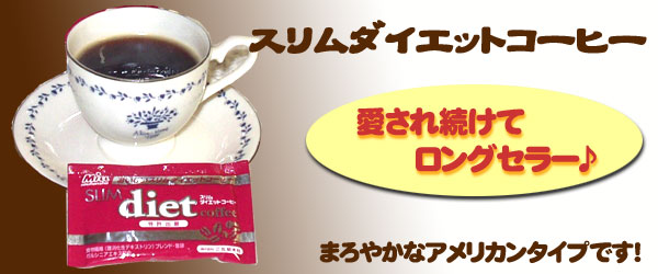 �X�����_�C�G�b�g�R�[�q�[ �X�[�p�[�z�b�g